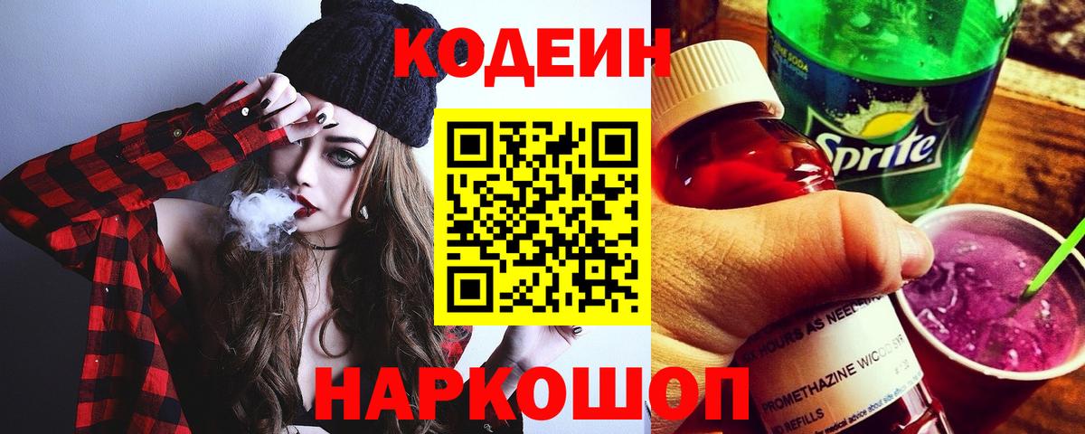 Codein Purple Drank  Вход с VPN  Codein напиток Lean (лин)  Сыктывкар 
